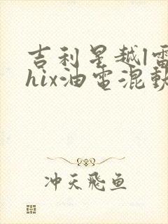 吉利星越l雷神hix油电混动版报价