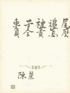 车子被追尾对方负全责怎么赔偿