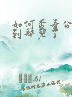 如何查看公交车到哪儿了