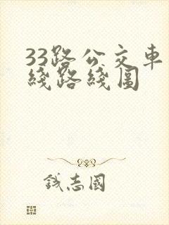 33路公交车路线路线图