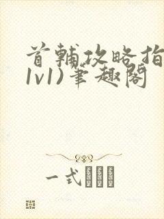 首辅攻略指南(1v1)笔趣阁