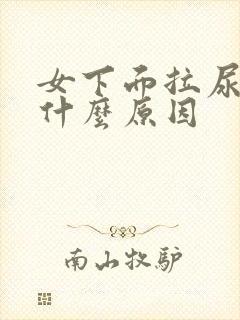 女下面拉尿疼是什么原因