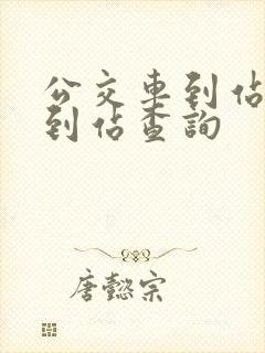 公交车到站实时到站查询