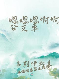 嗯嗯嗯啊啊啊啊公交车