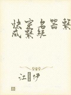 快穿名器系统养成系统