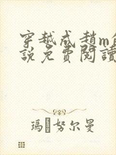穿越成赵m的小说免费阅读
