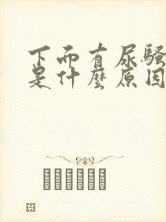 下面有尿骚味重是什么原因