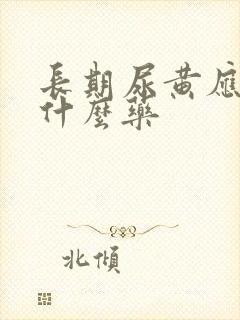长期尿黄应该吃什么药