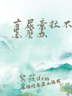 有尿意拉不出尿怎么办