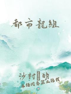 都市龙组