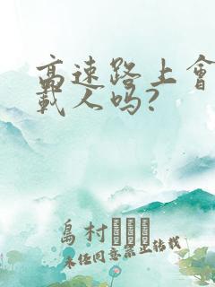 高速路上会查超载人吗?
