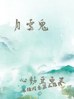 月云鬼