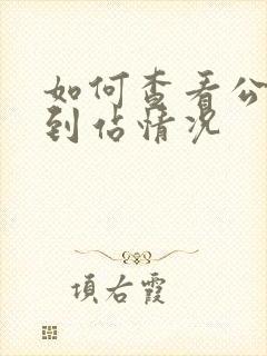 如何查看公交车到站情况
