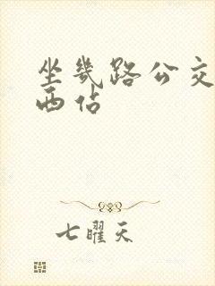 坐几路公交车到西站