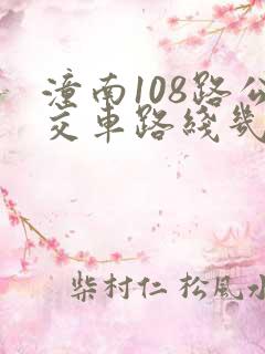 潼南108路公交车路线几分钟一趟