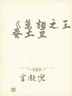《万相之王》天蚕土豆