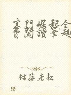 寒门崛起全文免费阅读笔趣阁