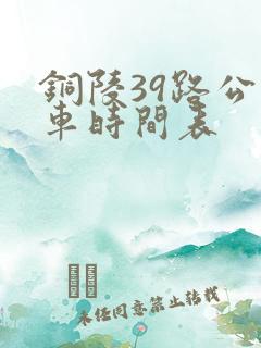 铜陵39路公交车时间表