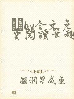 胔臡by全文免费阅读笔趣阁