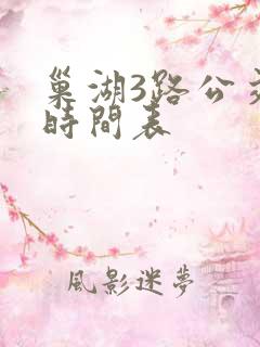 巢湖3路公交车时间表