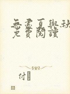 无尽夏与秋海棠免费阅读