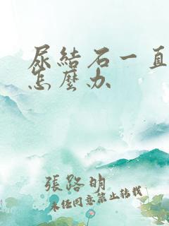 尿结石一直很痛怎么办