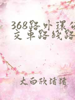 368路外环公交车路线路线