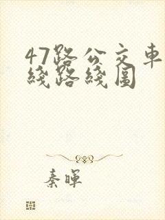 47路公交车路线路线图