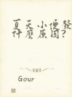 夏天小便发黄是什么原因?