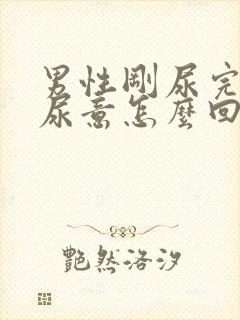 男性刚尿完又有尿意怎么回事
