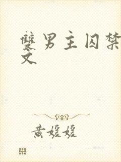 双男主囚禁调教文