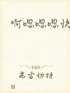 啊嗯嗯嗯快点