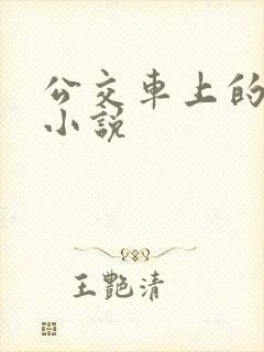 公交车上的少妇小说