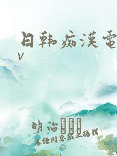 日韩痴汉电车av