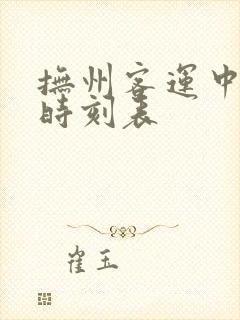 抚州客运中心站时刻表