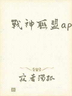 战神联盟app