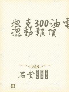 坦克300油电混动报价