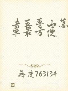 去五台山怎么坐车最方便