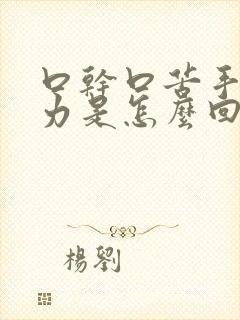 口干口苦手脚无力是怎么回事