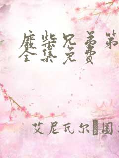 废柴兄弟第一季全集免费