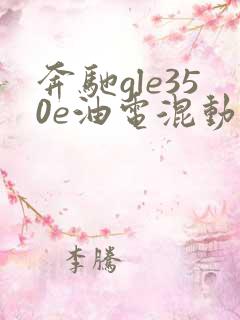 奔驰gle350e油电混动报价