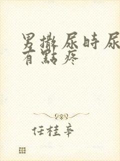 男撒尿时尿道口有点疼