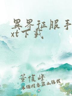 异界征服手册txt下载
