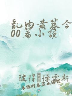 乱肉黄蓉合集500篇小说