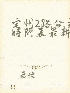 定州2路公交车时间表最新