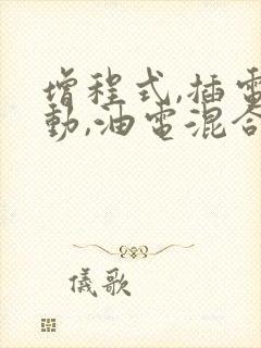 增程式,插电混动,油电混合