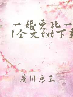 一婚更比一婚高1全文txt下载