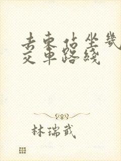 去东站坐几路公交车路线