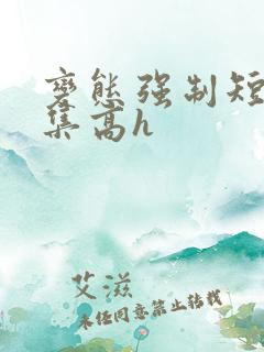 变态强制短篇合集高h