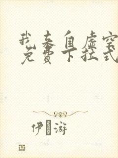 我来自虚空漫画免费下拉式6漫画